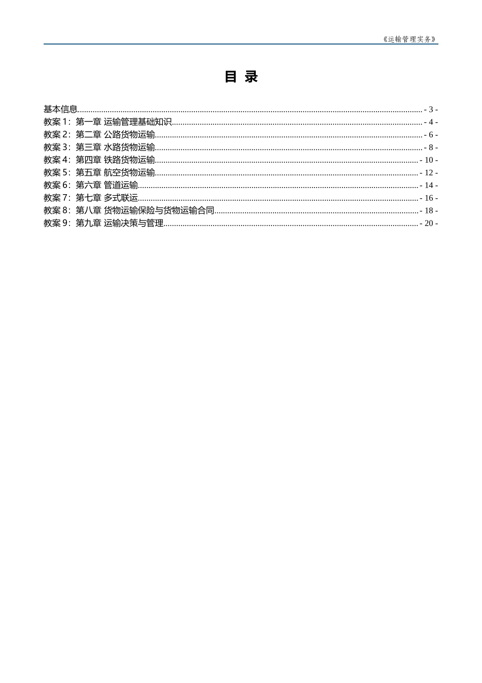 《运输管理实务》（第四版）教案.docx_第2页