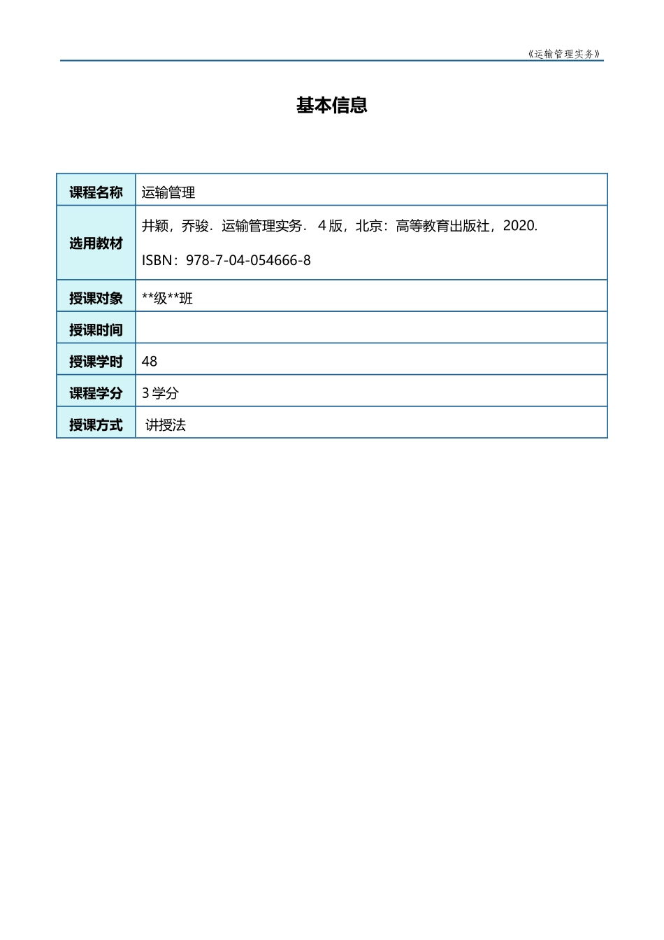 《运输管理实务》（第四版）教案.docx_第3页