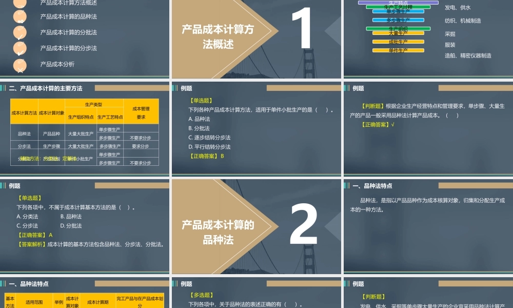 《中级财务会计》第十章 产品成本计算与分析 讲义.pptx