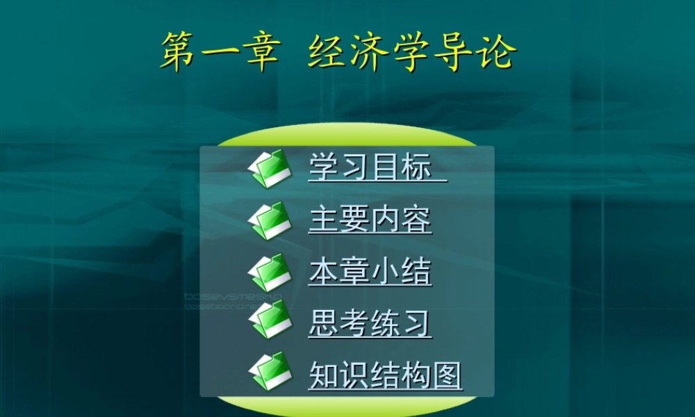 01第一章经济学导论.ppt