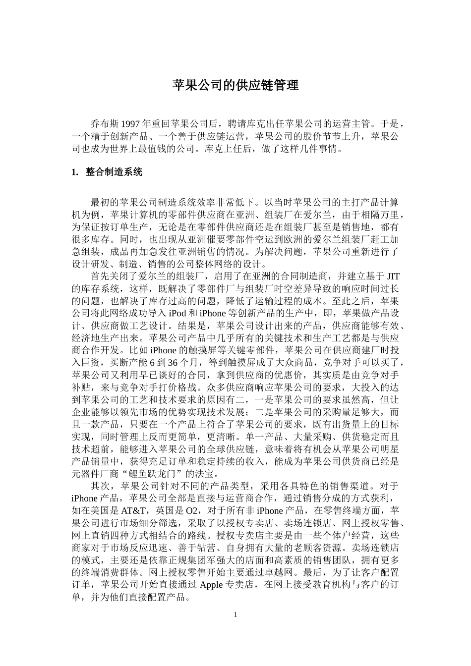 01苹果公司的供应链管理.docx_第1页