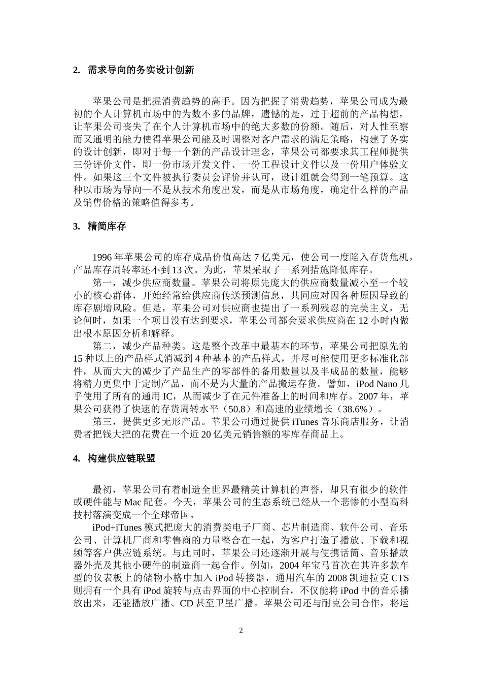 01苹果公司的供应链管理.docx_第2页