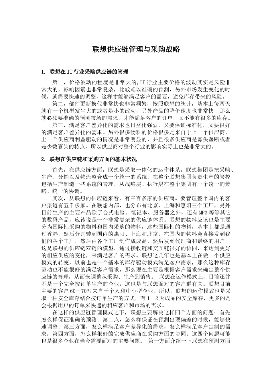 02联想供应链管理与采购战略.docx_第1页