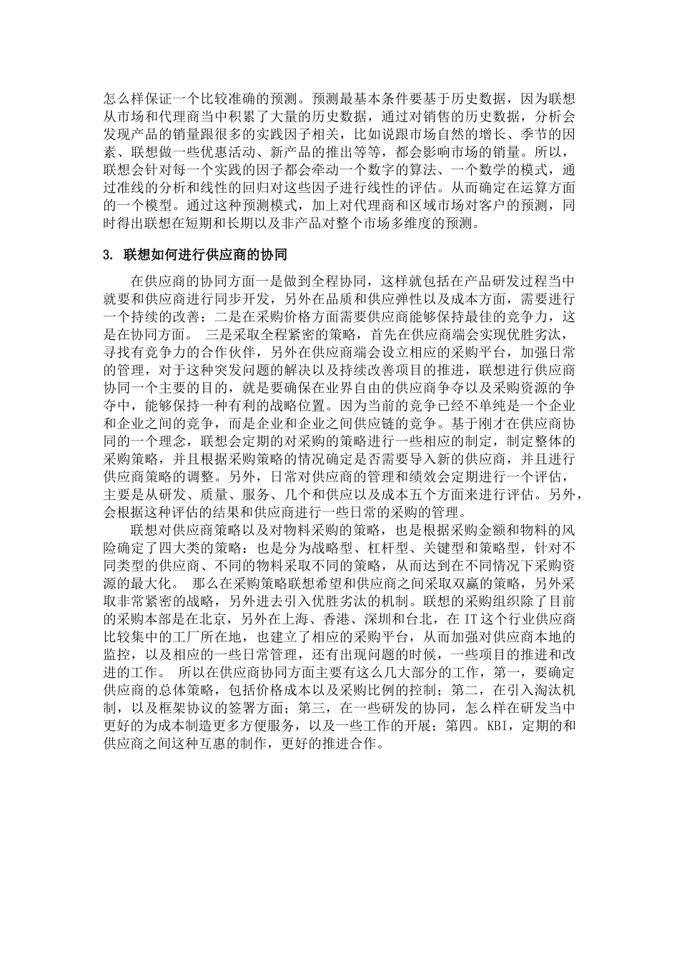 02联想供应链管理与采购战略.docx_第2页