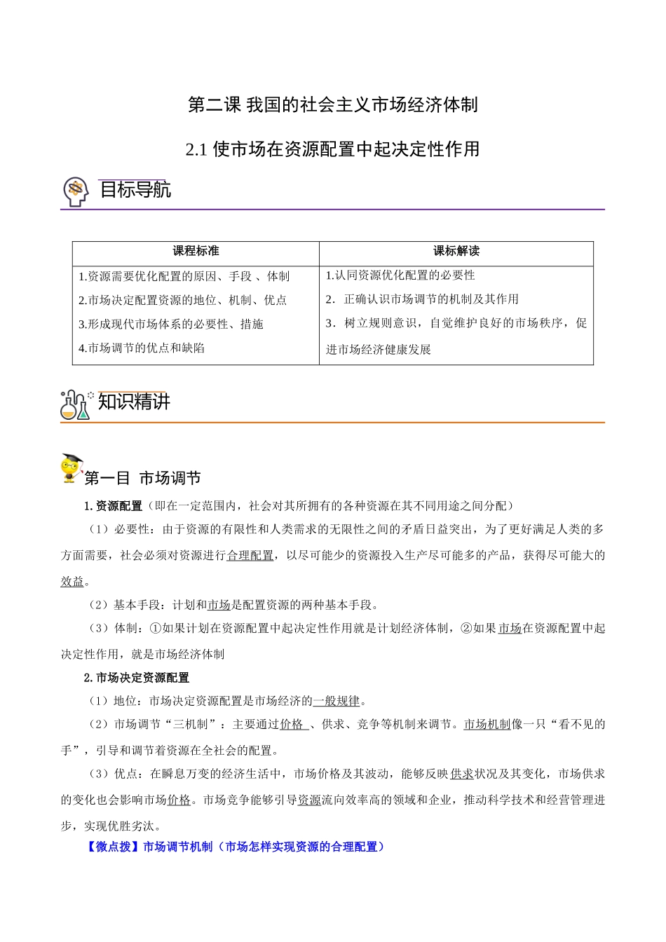 2.1 使市场在资源配置中起决定性作用（教师版)-高一政治同步精品讲义（统编版必修2）.doc_第1页