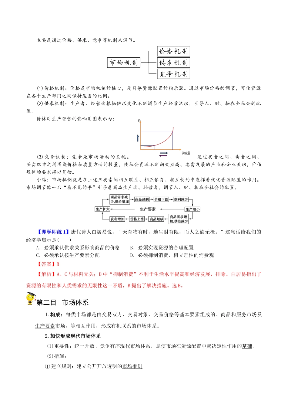 2.1 使市场在资源配置中起决定性作用（教师版)-高一政治同步精品讲义（统编版必修2）.doc_第2页