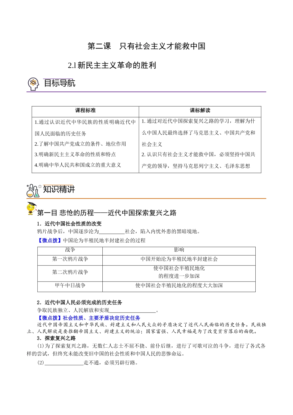 2.1新民主主义革命的胜利（学生版)-高一政治同步精品讲义（统编版必修1）.doc_第1页