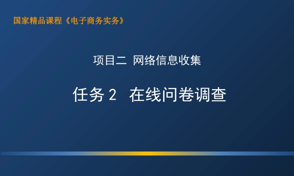 2.2 上机：在线问卷调查.ppt