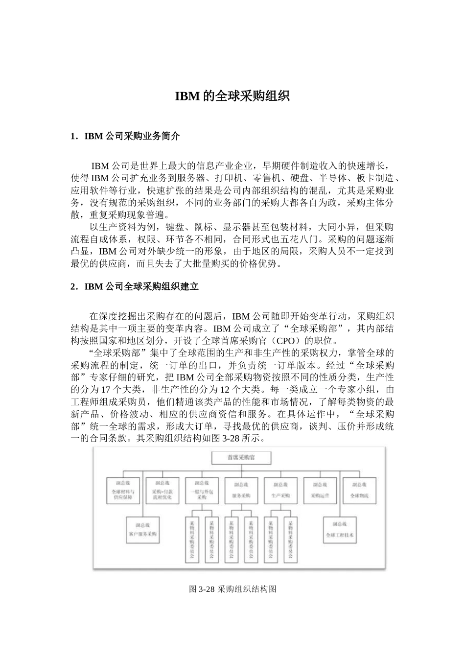 03IBM的全球采购组织.docx_第1页
