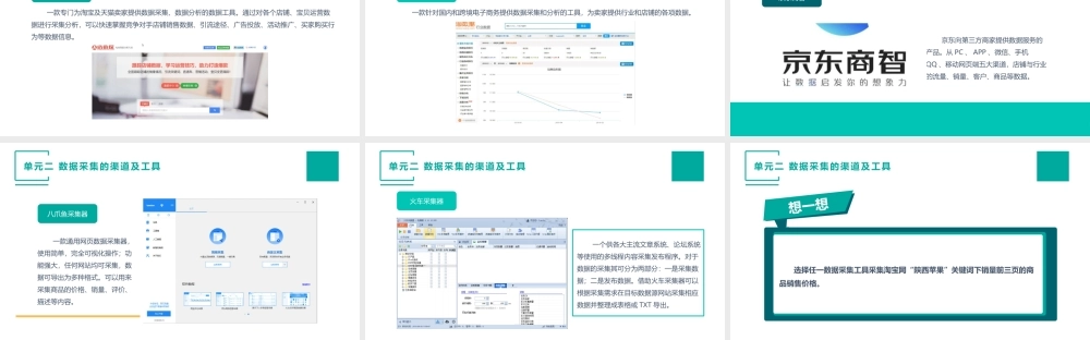 （模块二）单元二 数据采集的渠道及工具.pptx