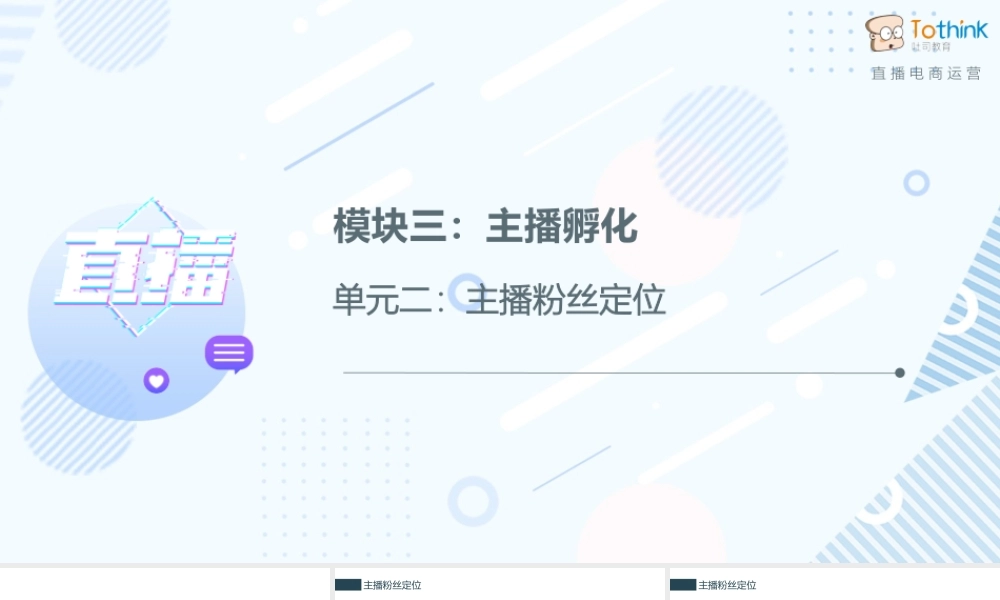 3.2 主播粉丝定位.pptx