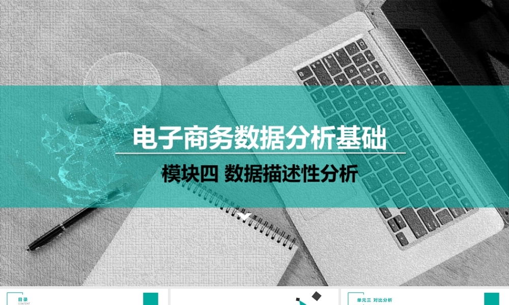 （模块四）单元三 对比分析.pptx