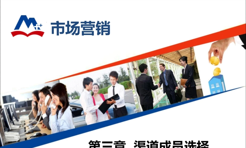 3.2开发渠道成员（网络渠道）.ppt