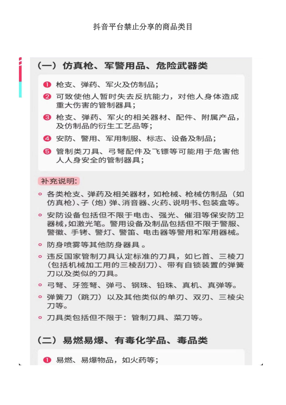 3.3 拓展资源：抖音平台禁止分享的商品类目.docx_第1页