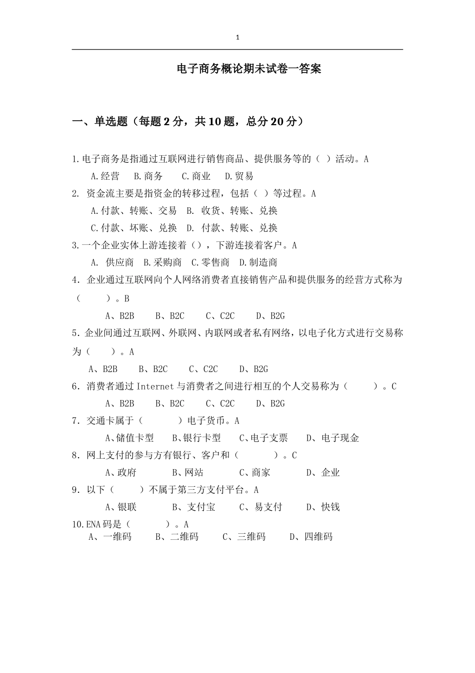 《电子商务概论》期未试卷一 答案.doc_第1页