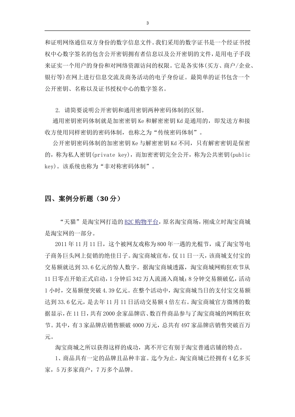 《电子商务概论》期未试卷一 答案.doc_第3页