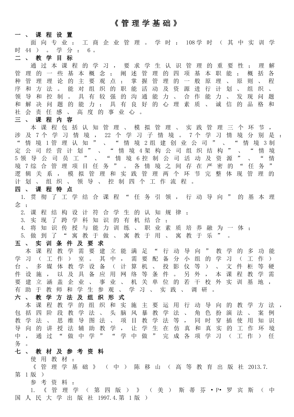 《管理学基础》课程介绍.doc_第1页