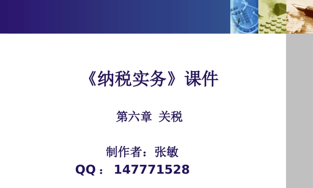 《纳税实务》第四版-6关税.ppt