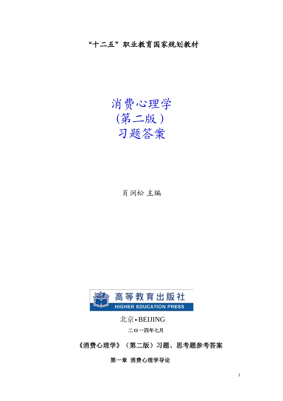 《消费心理学》高教出版社习题答案.doc_第1页