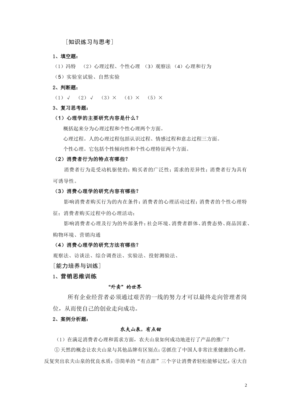 《消费心理学》高教出版社习题答案.doc_第2页