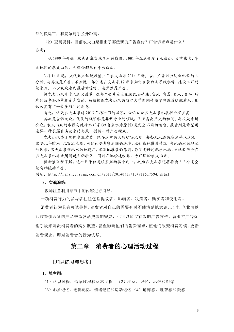 《消费心理学》高教出版社习题答案.doc_第3页