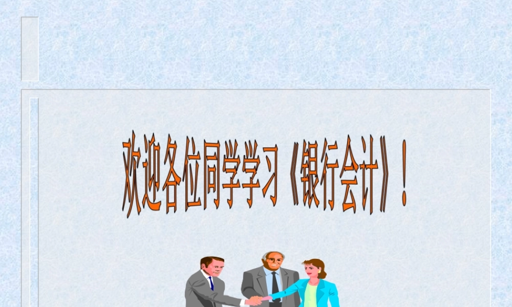 《银行会计》（第五章 结算）.ppt