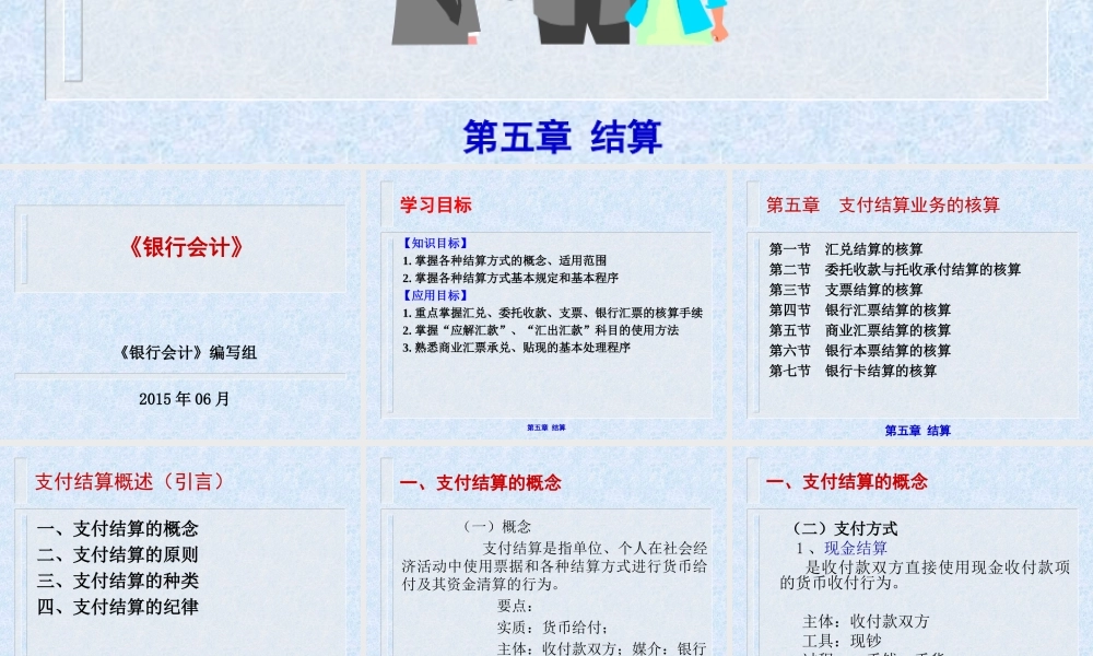 《银行会计》（第五章 结算）.ppt