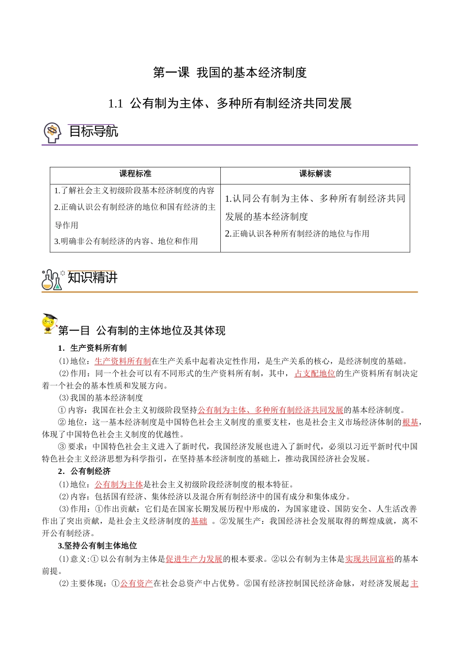 1.1 公有制为主体 多种所有制经济共同发展（教师版)-高一政治同步精品讲义（统编版必修2）.doc_第1页