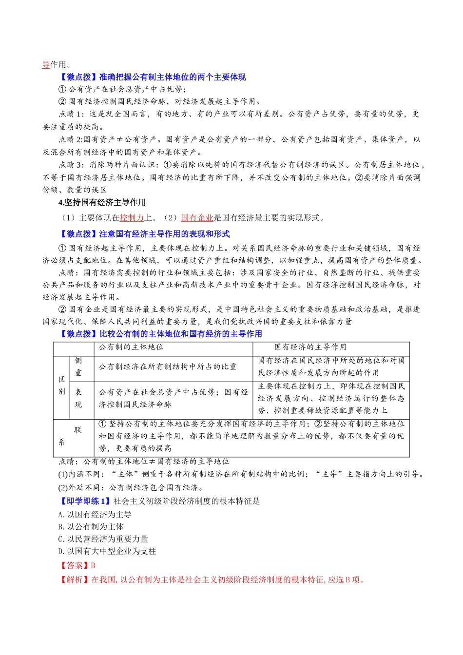 1.1 公有制为主体 多种所有制经济共同发展（教师版)-高一政治同步精品讲义（统编版必修2）.doc_第2页