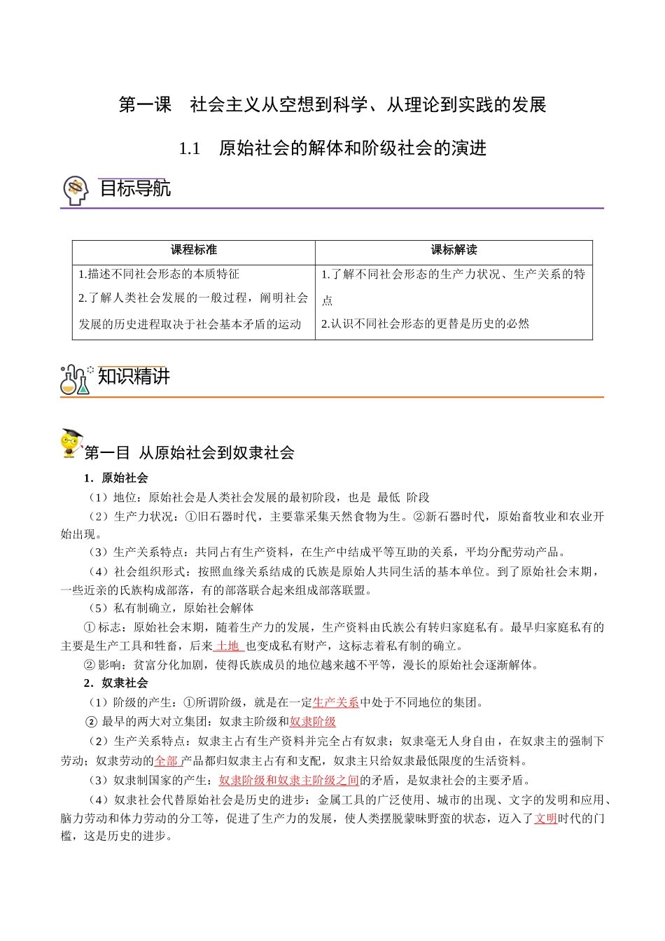 1.1原始社会的解体和阶级社会的演进（教师版)-高一政治同步精品讲义（统编版必修1）.doc_第1页