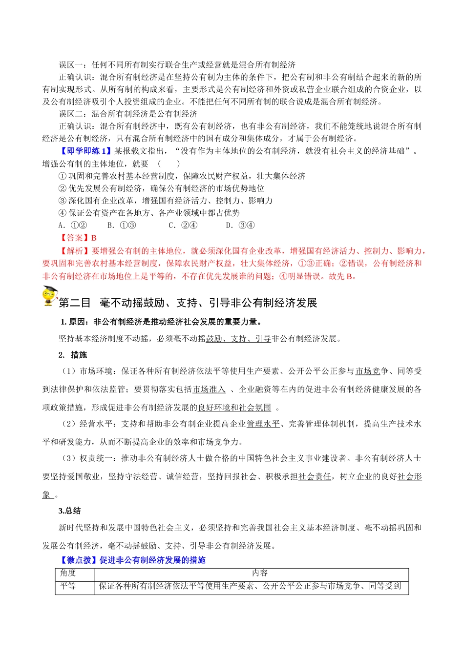 1.2 坚持“两个毫不动摇”（教师版)-高一政治同步精品讲义（统编版必修2）.doc_第3页