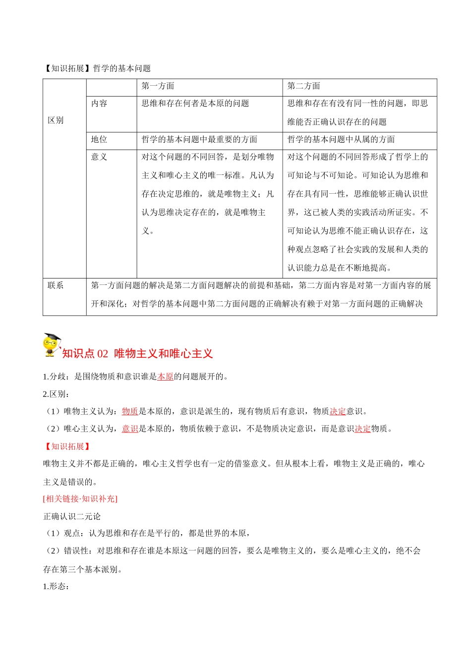 1.2哲学的基本问题（学生版）-高二政治同步精品讲义（统编版必修4）.docx_第2页