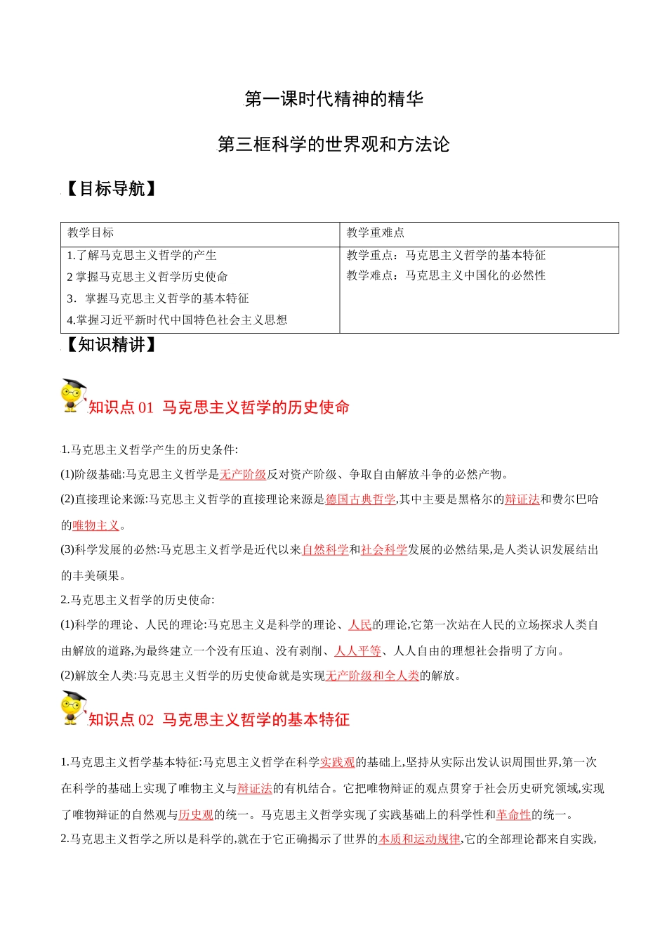 1.3科学的世界观和方法论（教师版）-高二政治同步精品讲义（统编版必修4）.docx_第1页