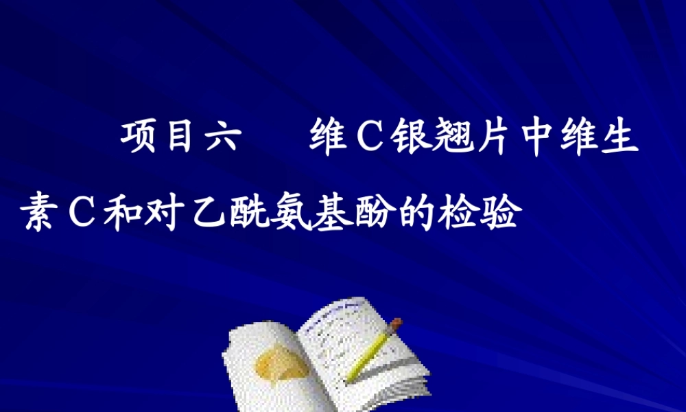 1-紫外分光光度法测定维生素c含量 .ppt