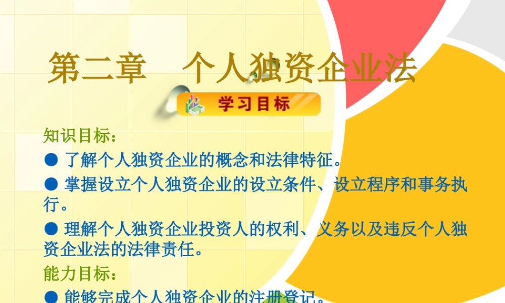 02个人独资企业法伙定稿.ppt