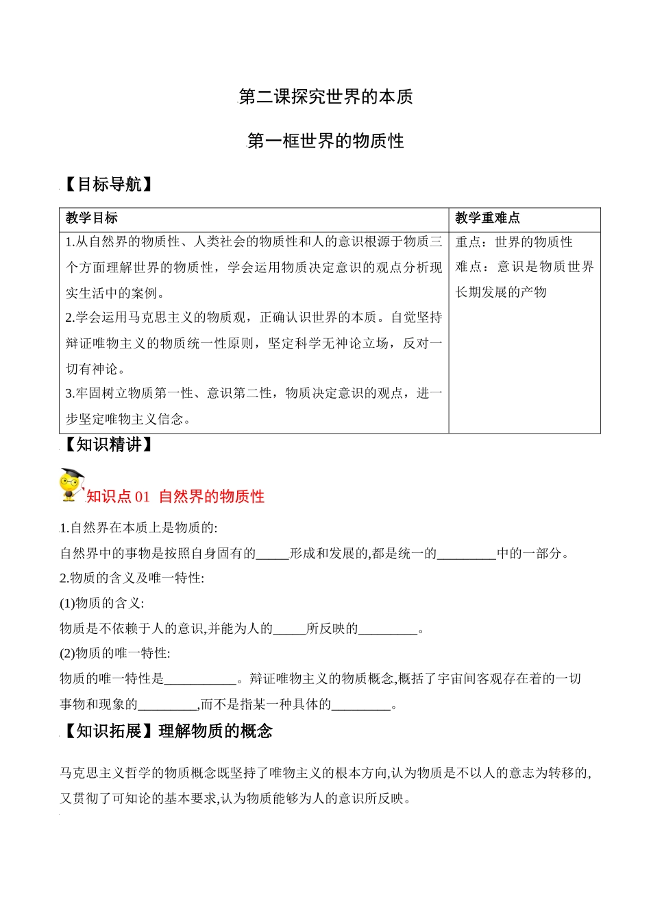 2.1世界的物质性（学生版）-高二政治同步精品讲义（统编版必修4）.docx_第1页