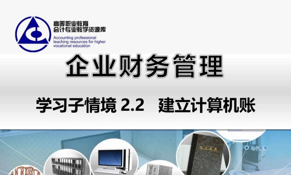 2.2 建立计算机账..ppt