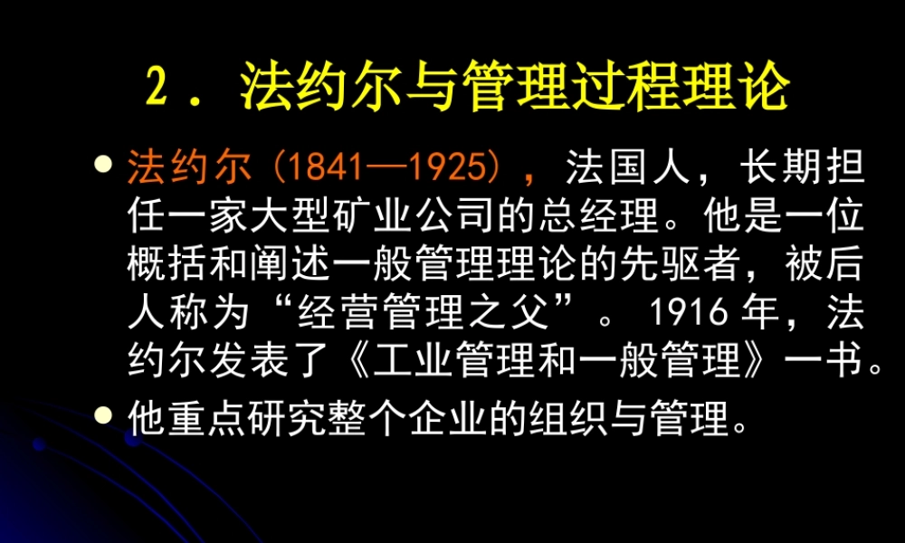 2．法约尔与管理过程.ppt