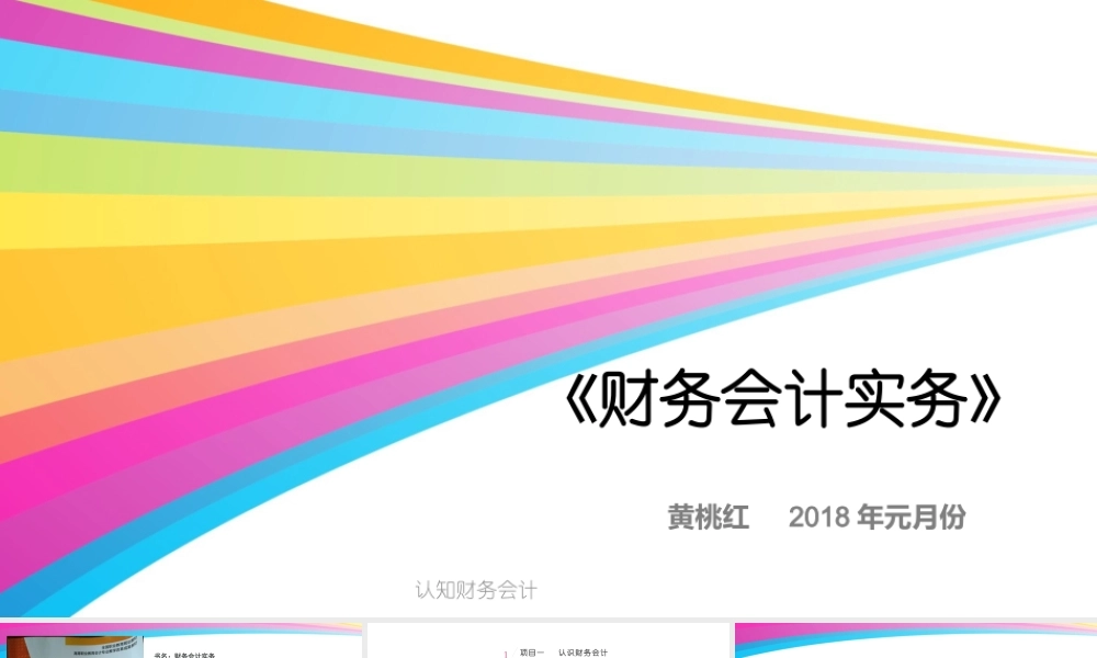 2黄桃红项目二货币资金的核算.pptx