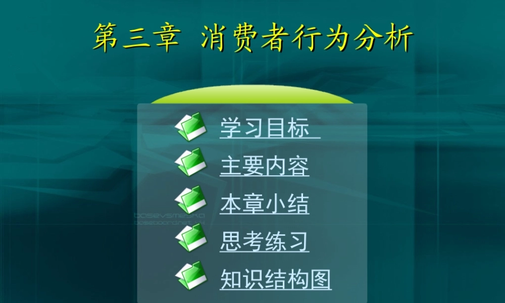03第三章 消费者行为分析.ppt