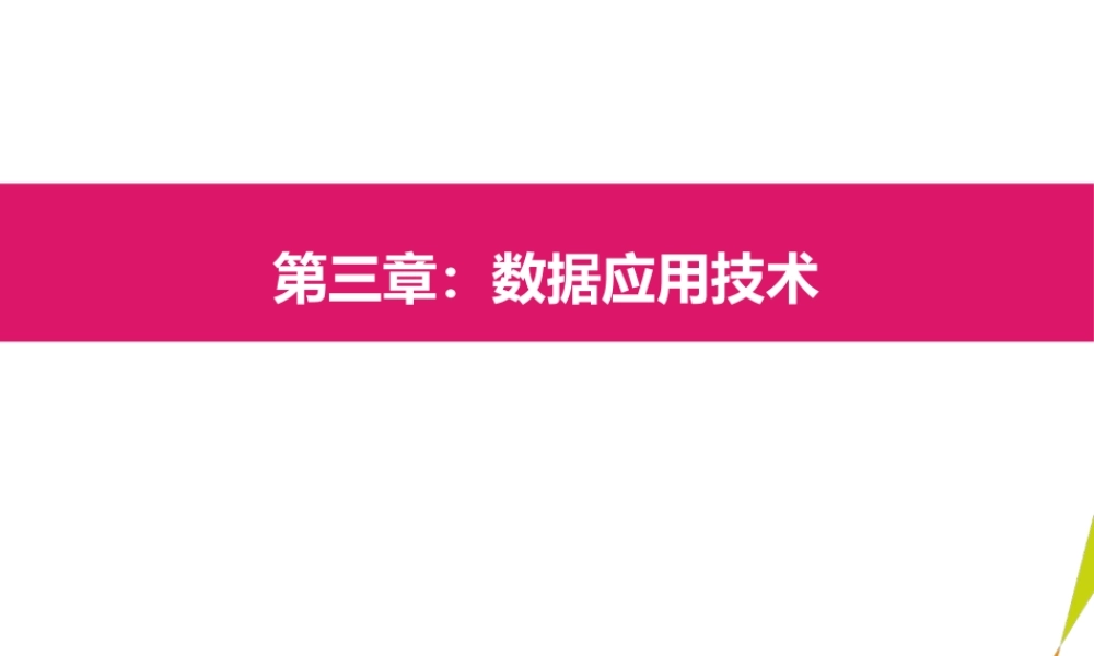 03数据应用技术.pptx
