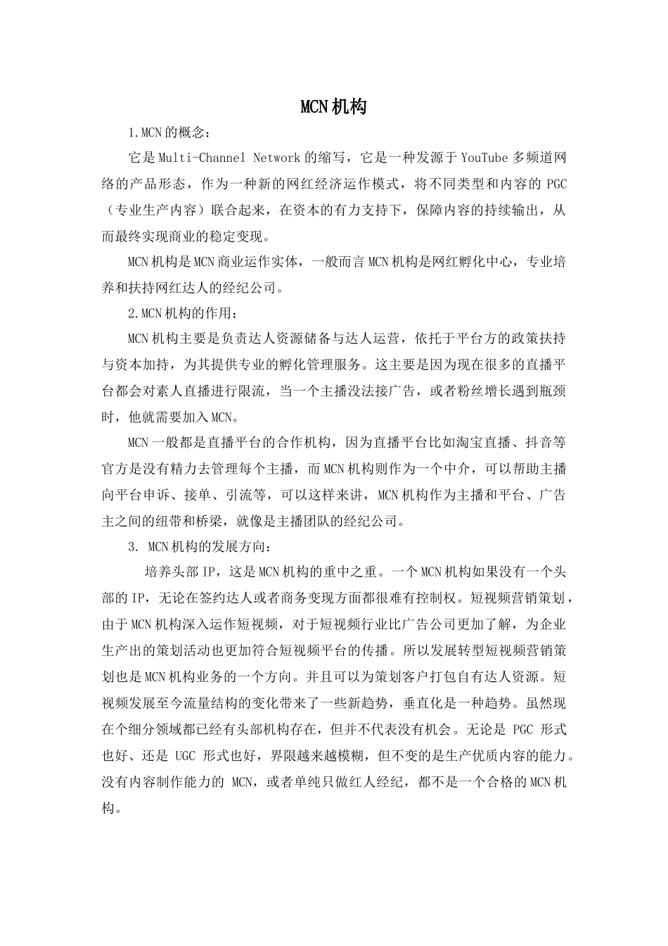 3.1 拓展资源：MCN机构.docx_第1页