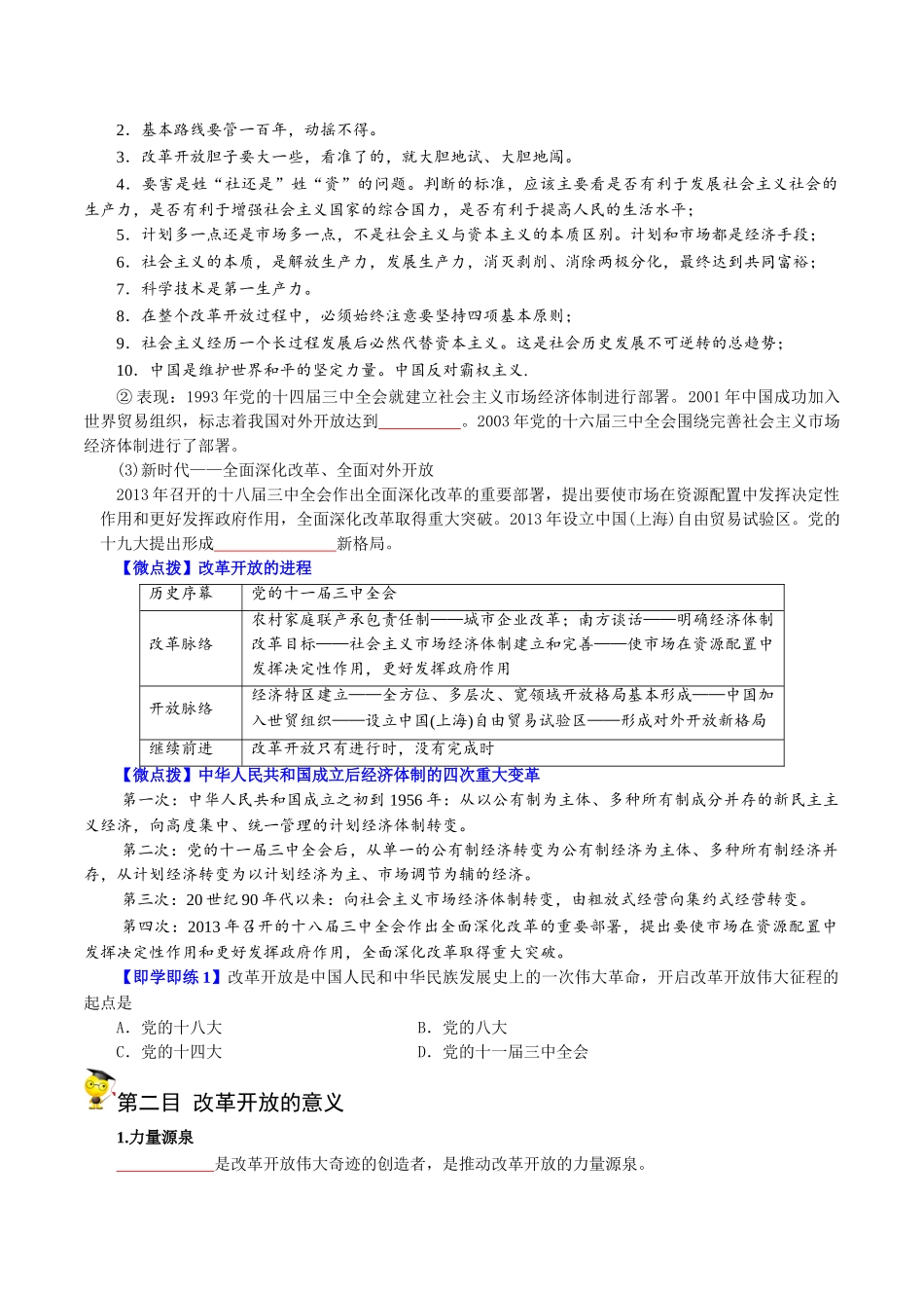 3.1伟大的改革开放（学生版)高一政治同步精品讲义（统编版必修1）.doc_第2页