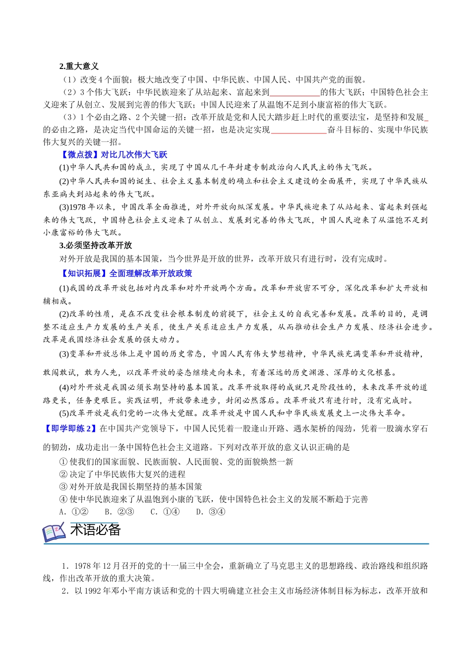 3.1伟大的改革开放（学生版)高一政治同步精品讲义（统编版必修1）.doc_第3页