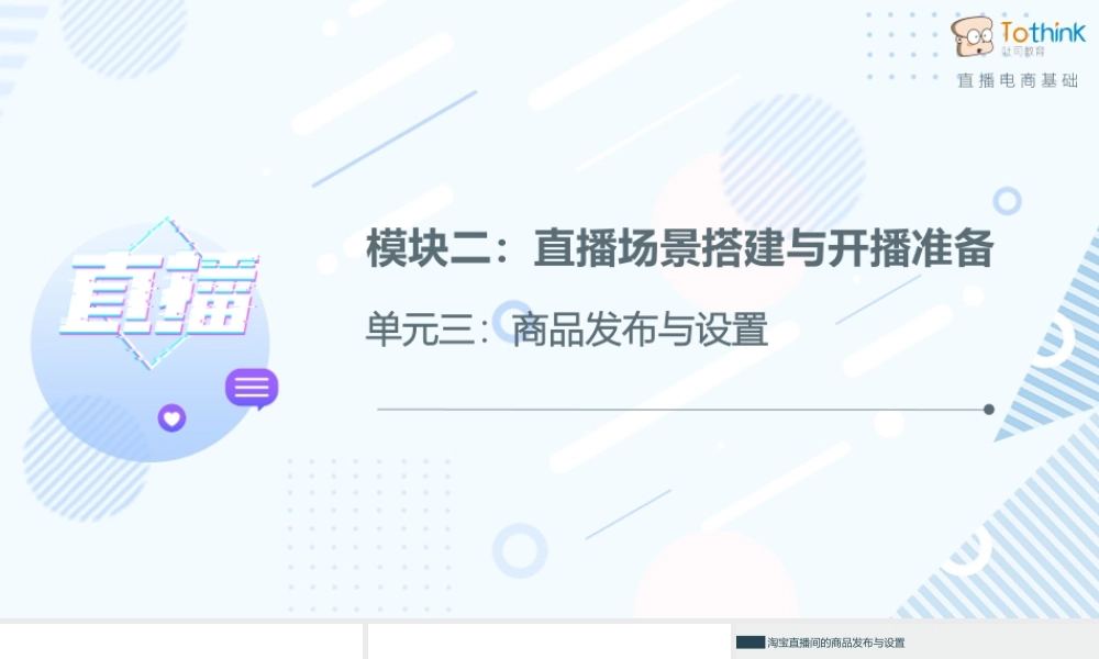 3.3 商品发布与设置.pptx