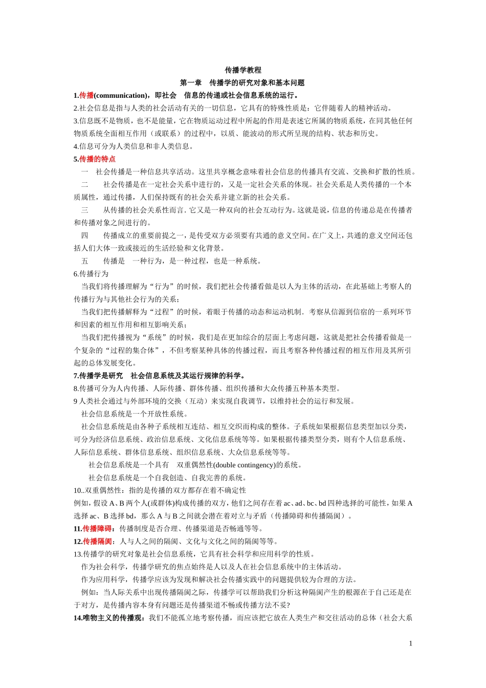 《传播学教程》笔记.doc_第1页