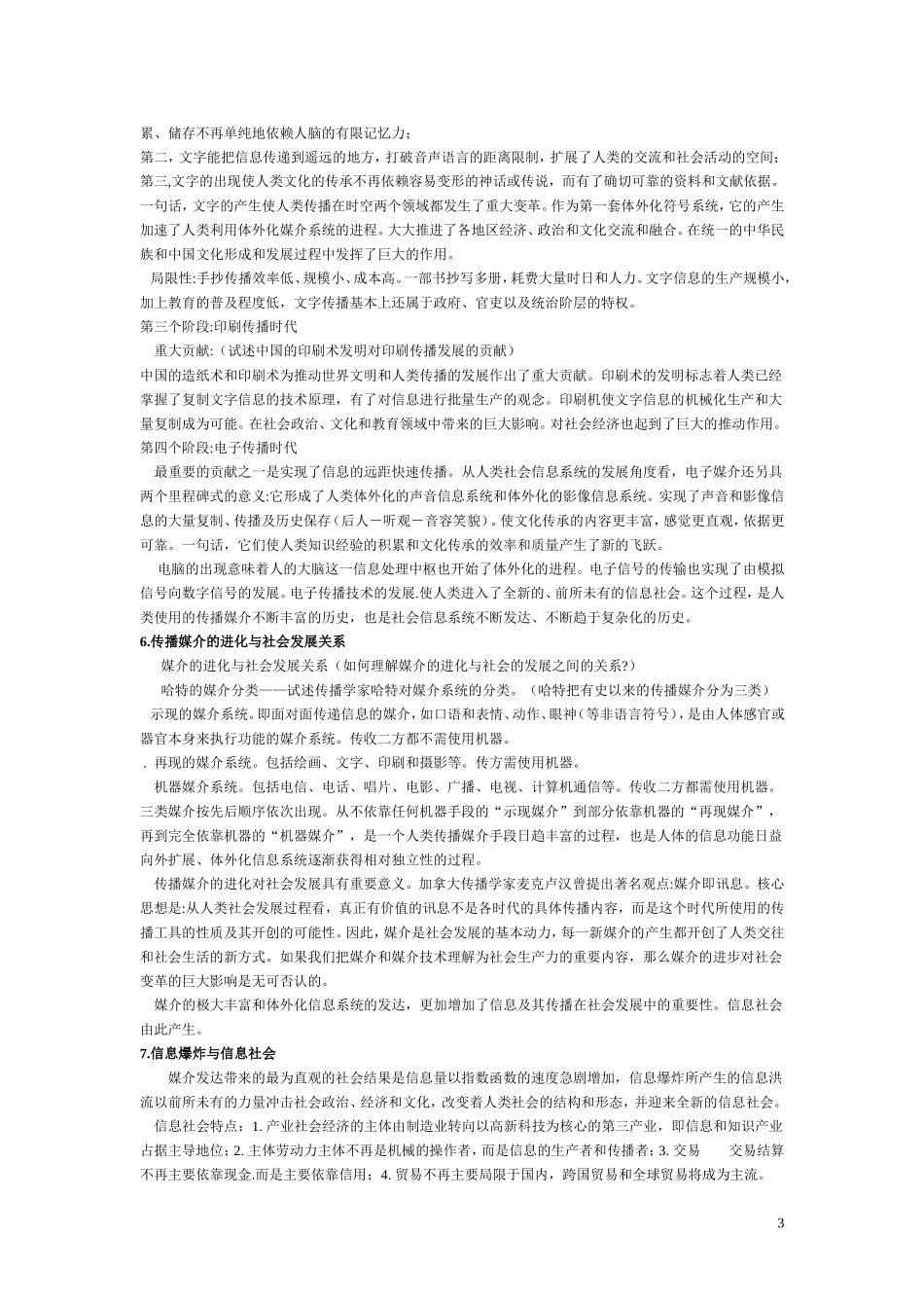 《传播学教程》笔记.doc_第3页