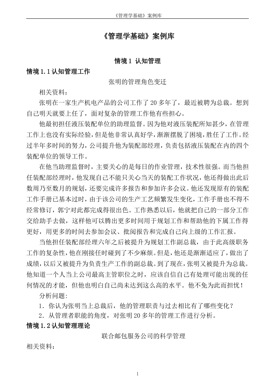 《管理学基础》案例库.doc_第1页