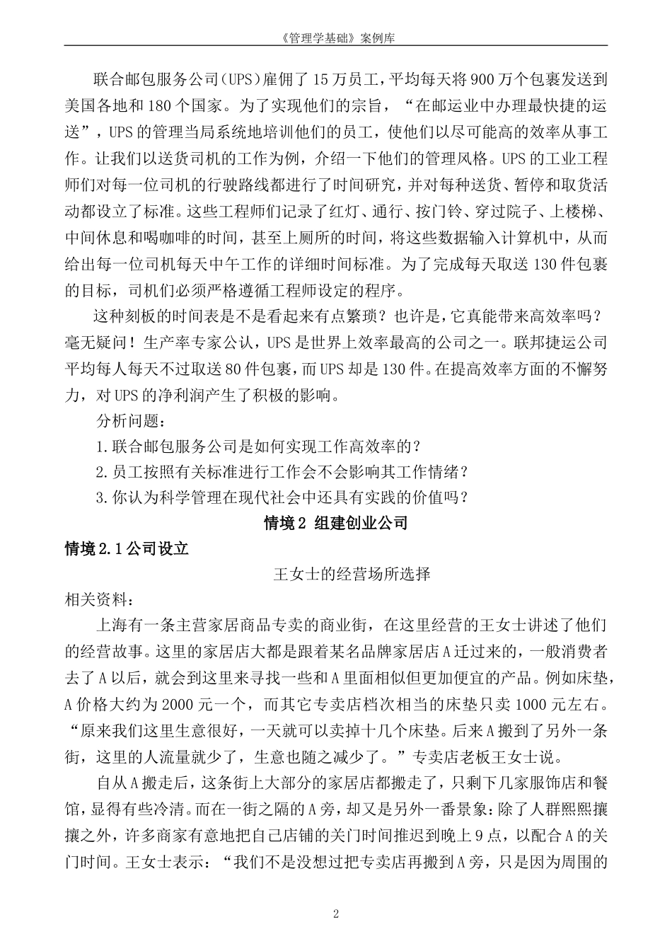 《管理学基础》案例库.doc_第2页