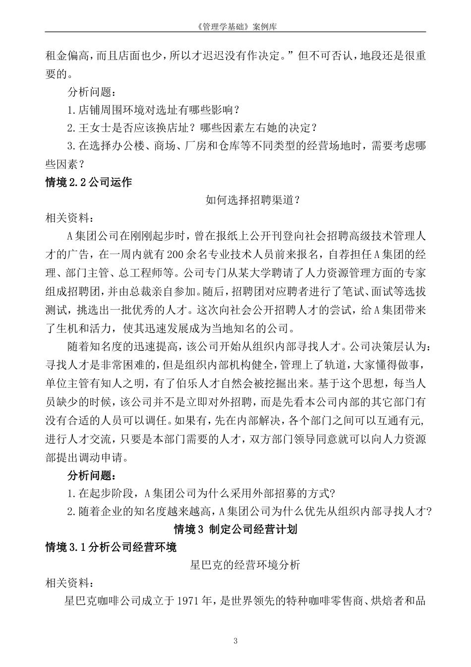 《管理学基础》案例库.doc_第3页